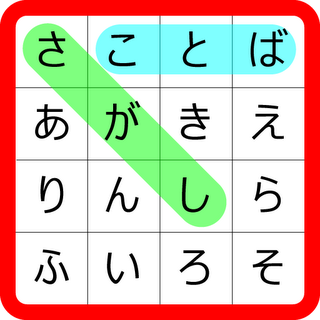 言葉探し シークワーズ パズル ゲーム 日本語 無料 アプリ Androidアプリ 個人開発者が集う 放課後アプリ部